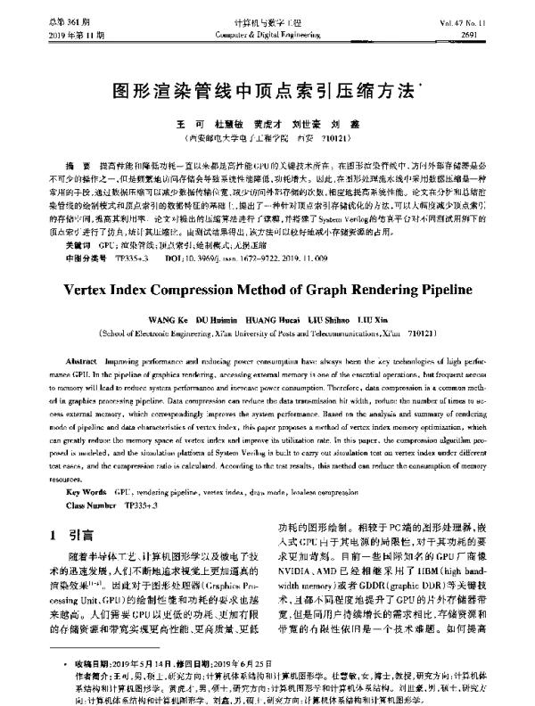 图形渲染管线中顶点索引压缩方法