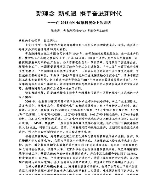 新理念新机遇携手奋进新时代--在2018年中国颜料展会上的讲话