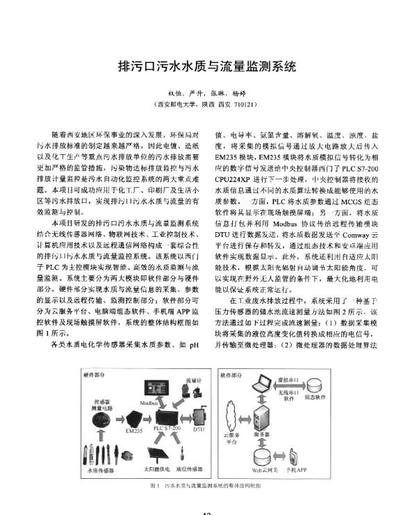 排污口污水水质与流量监测系统