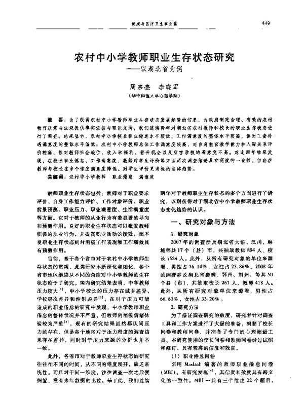 农村中小学教师职业生存状态研究--以湖北省为例