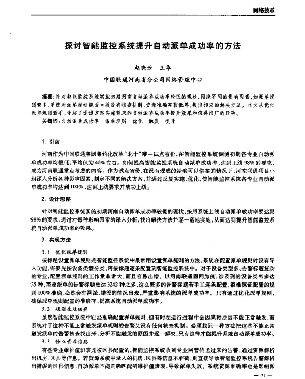 探讨智能监控系统提升自动派单成功率的方法