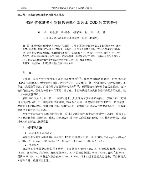 RSM优化新型生物转盘去除生活污水COD的工艺条件