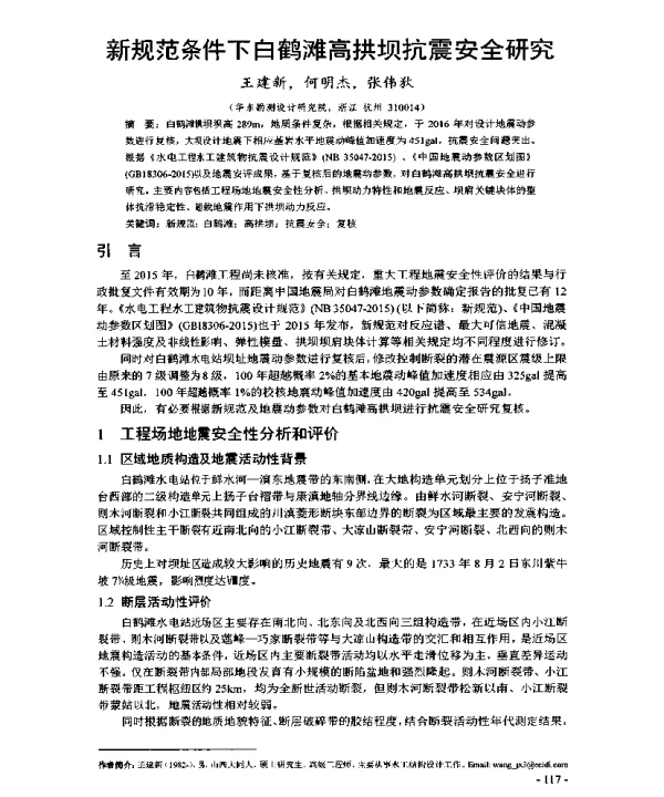 新规范条件下白鹤滩高拱坝抗震安全研究