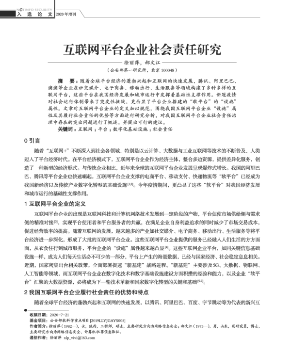 互联网平台企业社会责任研究