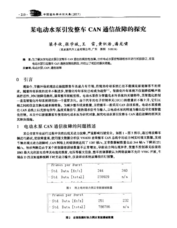 某电动水泵引发整车CAN通信故障的探究