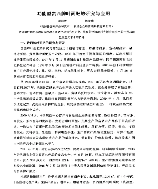 功能型贵西牌叶面肥的研究与应用