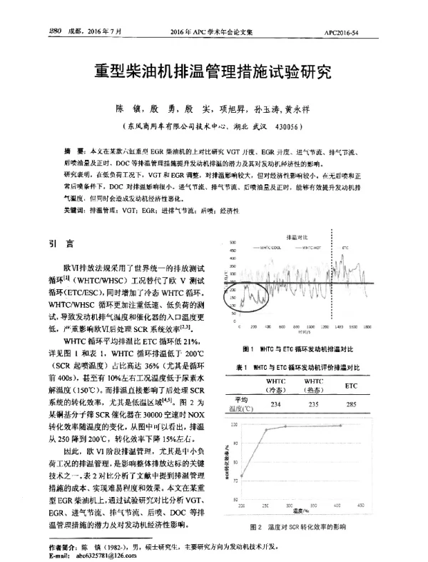 重型柴油机排温管理措施试验研究