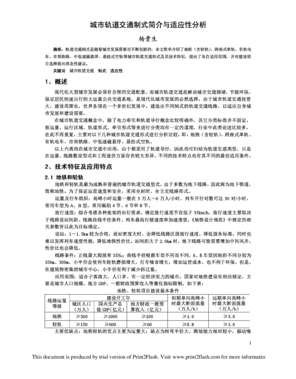 城市轨道交通制式简介与适应性分析