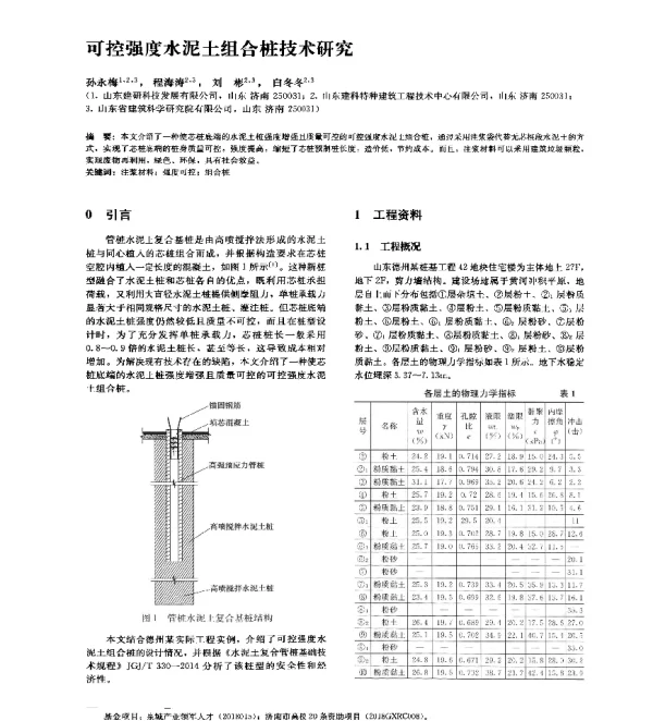 可控强度水泥土组合桩技术研究
