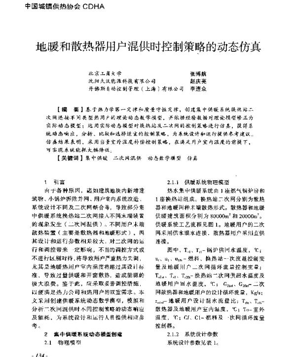 地暖和散热器用户混供时控制策略的动态仿真
