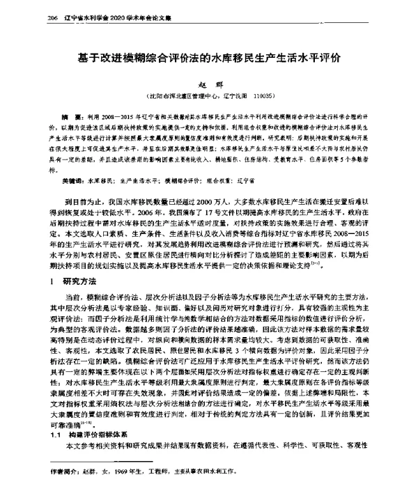 基于改进模糊综合评价法的水库移民生产生活水平评价