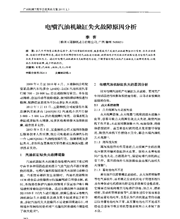电喷汽油机缺缸失火故障原因分析