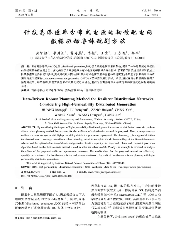 计及高渗透率分布式电源的韧性配电网数据驱动鲁棒规划方法