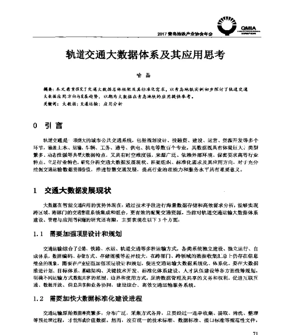 轨道交通大数据体系及其应用思考