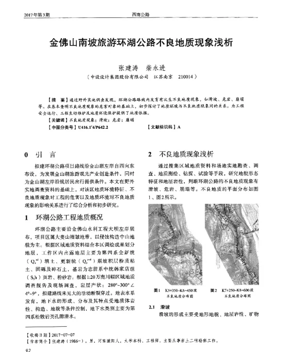 金佛山南坡旅游环湖公路不良地质现象浅析