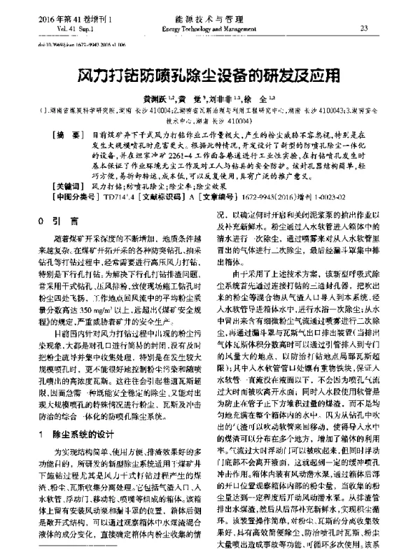 风力打钻防喷孔除尘设备的研发及应用