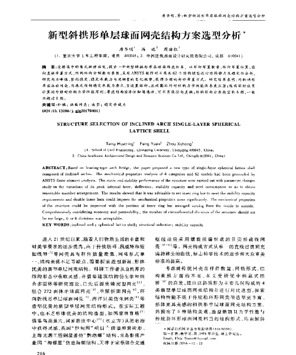 新型斜拱形单层球面网壳结构方案选型分析