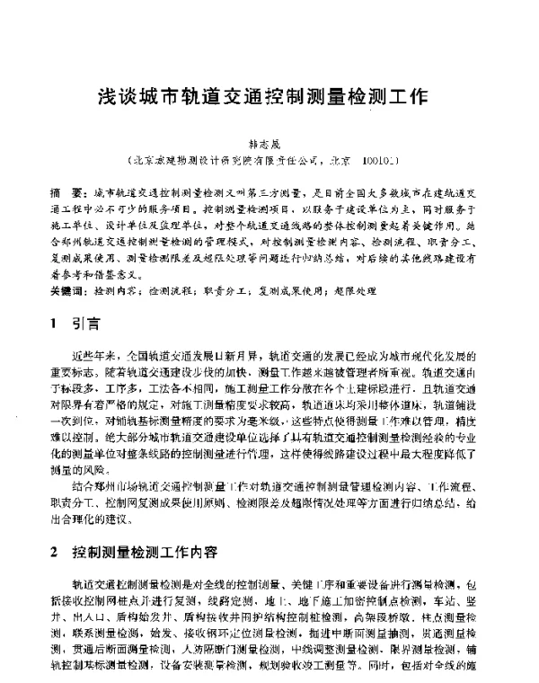 浅谈城市轨道交通控制测量检测工作