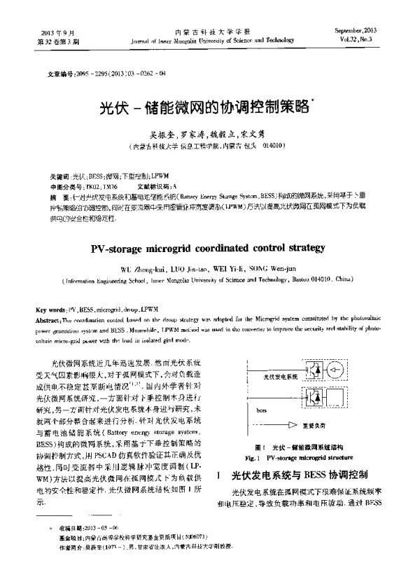 光伏-储能微网的协调控制策略