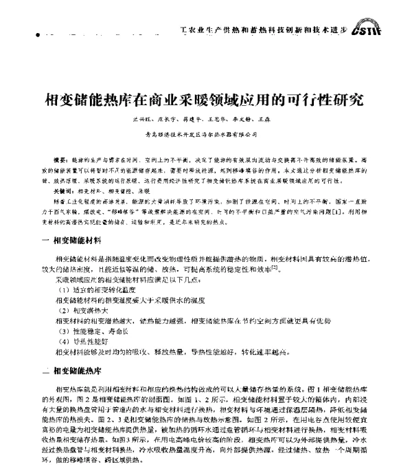 相变储能热库在商业采暖领域应用的可行性研究