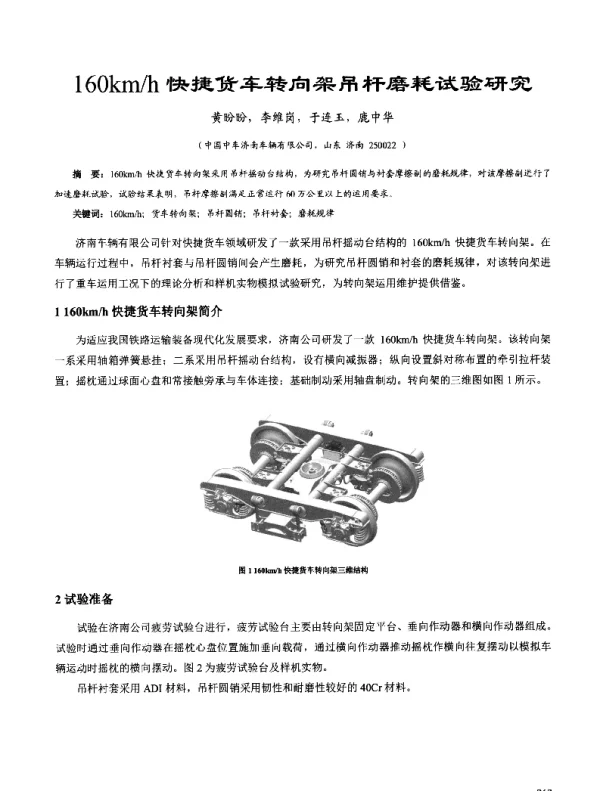160kmh快捷货车转向架吊杆磨耗试验研究