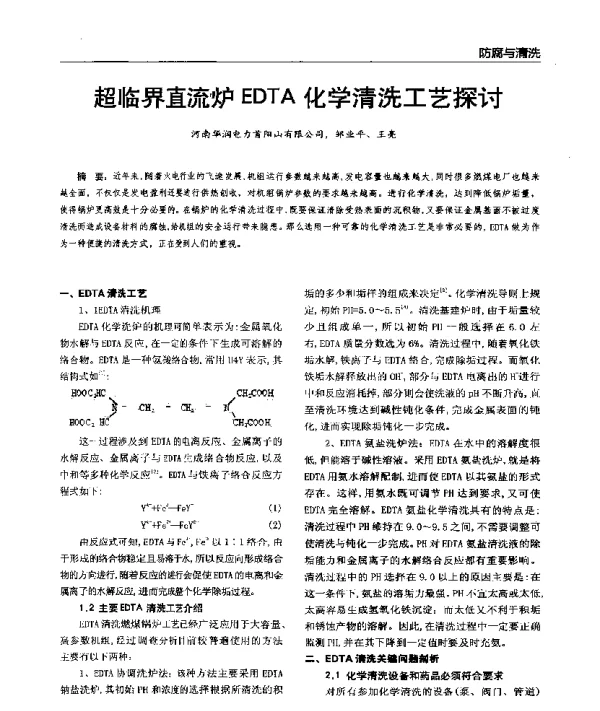 超临界直流炉EDTA化学清洗工艺探讨