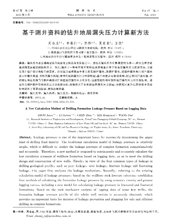基于测井资料的钻井地层漏失压力计算新方法