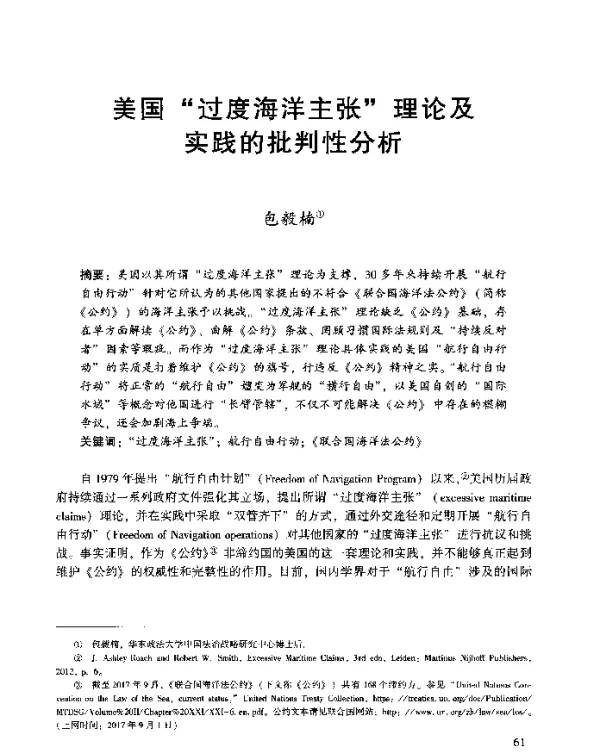 美国“过度海洋主张”理论及实践的批判性分析