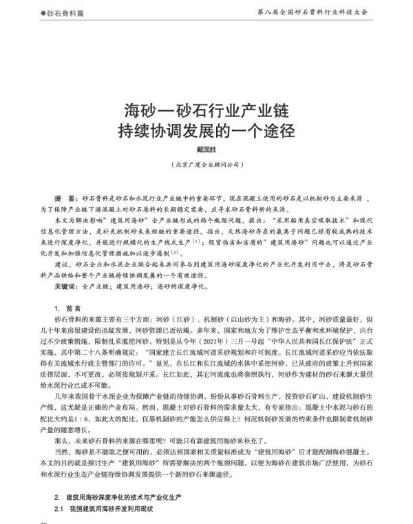 海砂-砂石行业产业链持续协调发展的一个途径