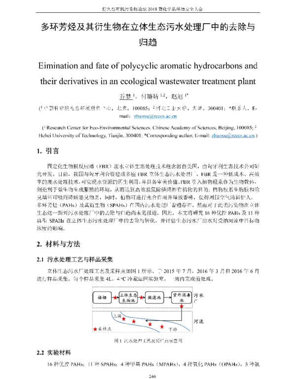 多环芳烃及其衍生物在立体生态污水处理厂中的去除与归趋