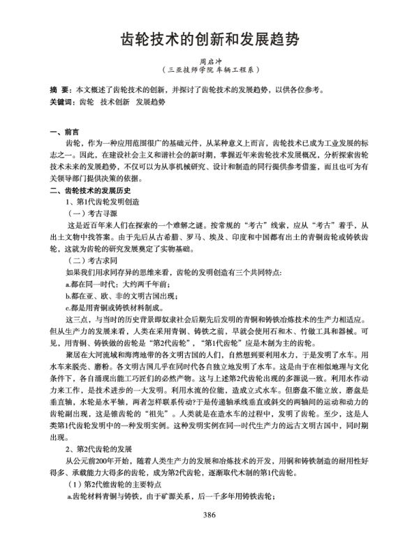 齿轮技术的创新和发展趋势