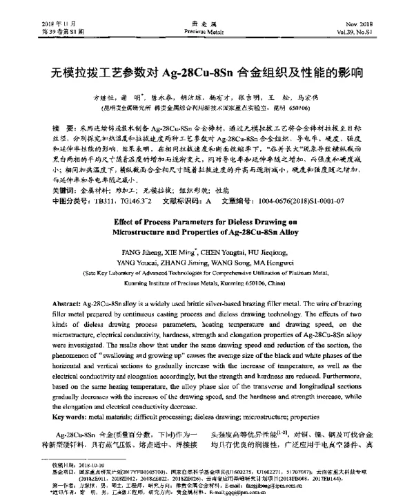 无模拉拔工艺参数对Ag-28Cu-8Sn合金组织及性能的影响