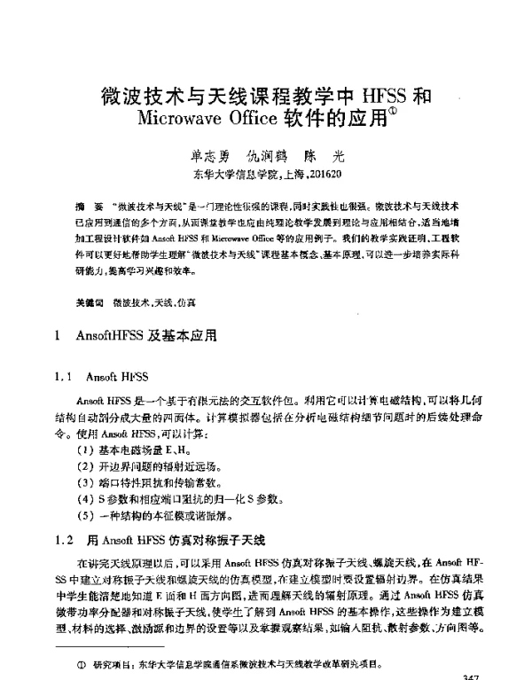 微波技术与天线课程教学中HFSS和MicrowaveOffice软件的应用