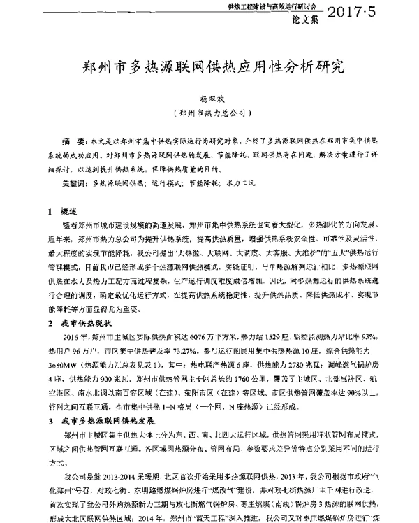 郑州市多热源联网供热应用性分析研究