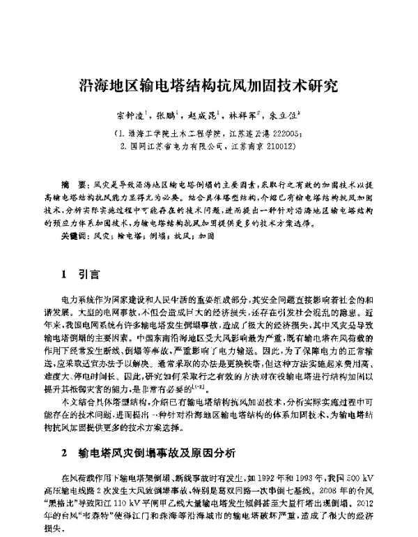 沿海地区输电塔结构抗风加固技术研究