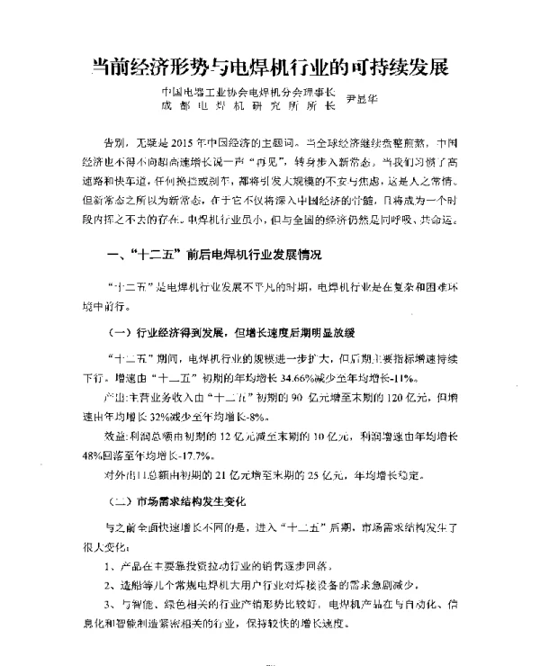 当前经济形势与电焊机行业的可持续发展