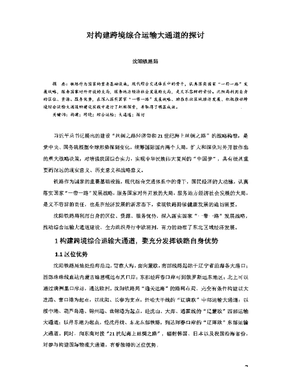 对构建跨境综合运输大通道的探讨