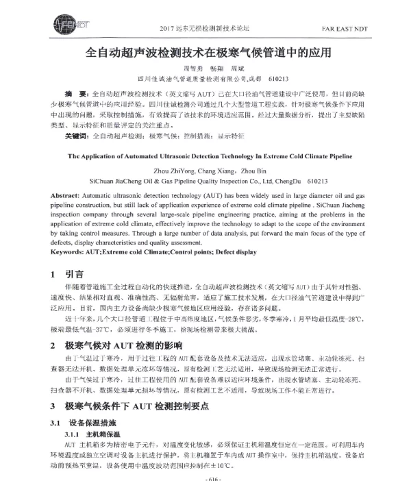 全自动超声波检测技术在极寒气候管道中的应用