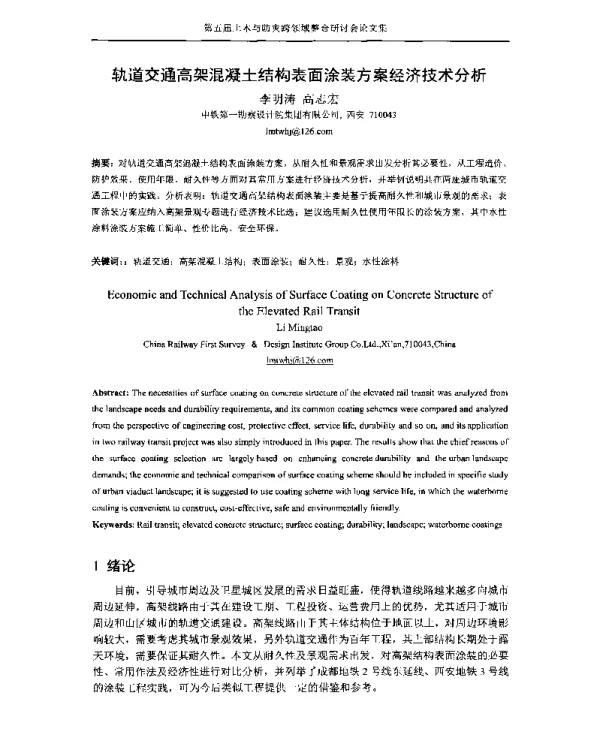 轨道交通高架混凝土结构表面涂装方案经济技术分析
