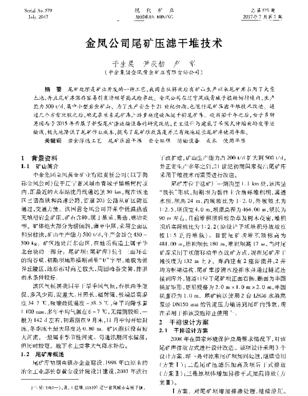 金凤公司尾矿压滤干堆技术