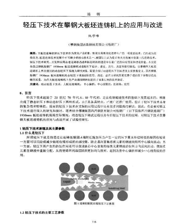 轻压下技术在攀钢大板坯连铸机上的应用与改进