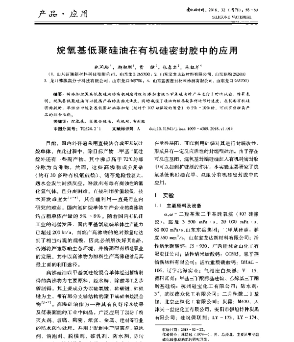 烷氧基低聚硅油在有机硅密封胶中的应用