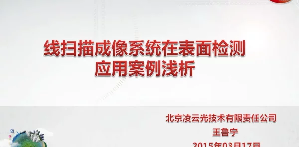 线扫描成像系统在表面检测应用案例浅析
