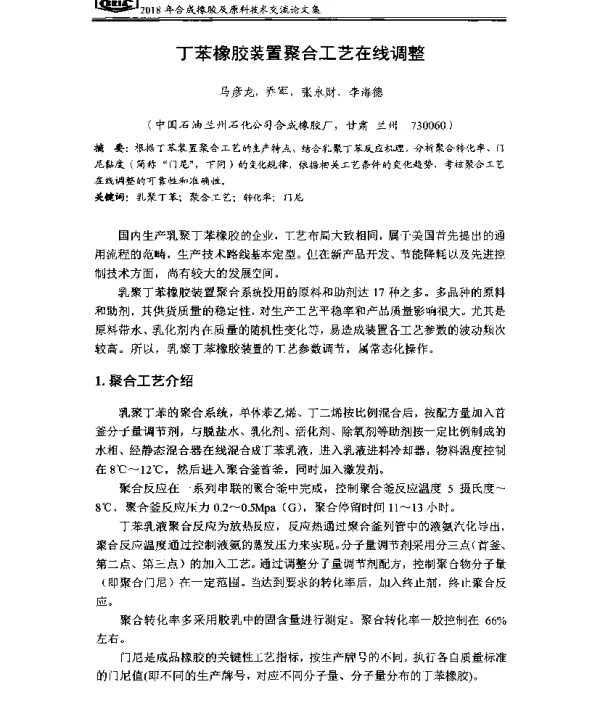 丁苯橡胶装置聚合工艺在线调整