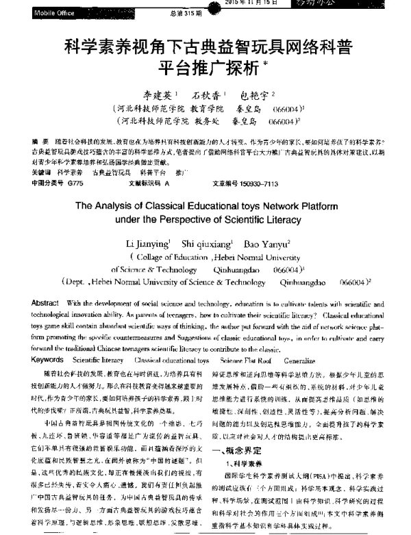 科学素养视角下古典益智玩具网络科普平台推广探析