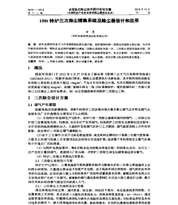 150t转炉三次除尘捕集系统及除尘器设计和应用