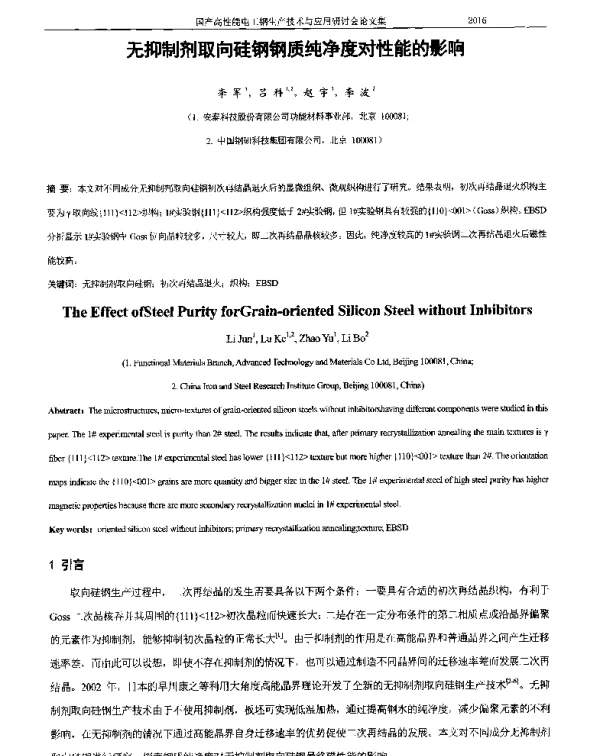 无抑制剂取向硅钢钢质纯净度对性能的影响