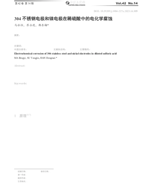 304不锈钢电极和镍电极在稀硫酸中的电化学腐蚀