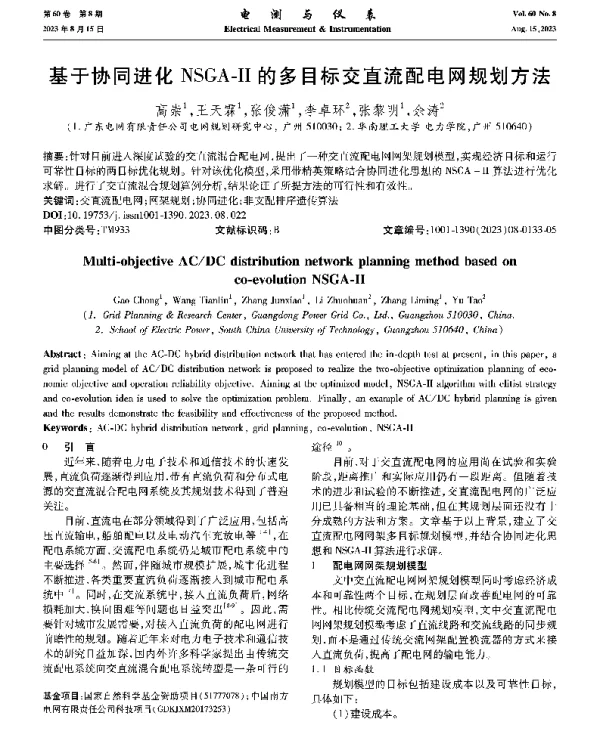 基于协同进化NSGA-Ⅱ的多目标交直流配电网规划方法