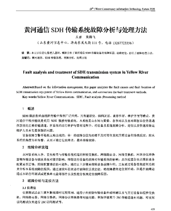 黄河通信SDH传输系统故障分析与处理方法